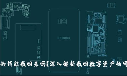 比特派钱包的钱能找回来吗？深入解析找回数字资产的可能性与方法