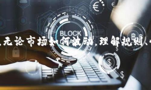 特派钱包纯净买卖暂停了吗？全面解析及用户应对策略

特派钱包, 买卖暂停, 数字资产, 用户策略/guanjianci

引言：数字资产交易的风云变幻
在数字资产日益普及的今天，各种钱包应用层出不穷。但频繁的政策变化、市场波动，常常让用户感到困惑。特派钱包，这一备受瞩目的数字钱包，近期似乎遇到了一些波折。有传闻称，其纯净买卖功能已暂时暂停，这引发了不小的关注。本文将对这一现象进行深入分析，帮助用户更好地理解并应对当前的市场状况。

特派钱包简介
特派钱包是一个专注于数字资产管理和交易的平台，其设计初衷是为了提供安全、简单、便捷的数字货币交易体验。用户可以通过它方便地进行资产存储、买卖及转账等操作。特派钱包的优势在于其高安全性、用户友好的界面以及快速的交易速度，深受用户喜爱。然而，任何技术和产品都难免会遇到挑战。

买卖暂停的原因探究
那么，特派钱包的纯净买卖功能究竟为何会暂停？首先，要了解这是一个复杂的多因素问题。我们可以从以下几个方面进行分析：
ul
    listrong监管环境变化：/strong随着数字资产交易市场的不断发展，各国政府对于数字货币的监管政策日渐严格。监管政策的快速演变，导致一些平台需要调整其业务模式，特派钱包也许因此不得不暂停某些功能以符合法规。/li
    listrong技术更新：/strong科技进步与安全风险始终并存。为了增强用户的资金安全，特派钱包可能会针对其系统进行升级，以应对新出现的技术风险，而这过程中可能涉及到交易功能的暂停。/li
    listrong市场波动：/strong数字货币市场时常经历剧烈的波动，而这种不稳定性可能使得钱包平台需要在风险控制上采取更为保守的态度。因此，假如市场状况过于波动，暂停交易也许是一种自我保护的手段。/li
/ul

用户该如何应对
面对特派钱包的纯净买卖暂停消息，用户首先要保持冷静。市场是动态的，一时的变化并不代表长期的趋势。以下是一些用户可以考虑的策略：
ul
    listrong关注官方信息：/strong定期查看特派钱包的官方网站及社交媒体，获取最新的公告和信息，确保自己了解到第一手动态。/li
    listrong调整投资策略：/strong暂停交易不是结束，而是调整的开始。用户可以审视自己的投资组合，考虑是否有必要进行调整，或者是转向其它表现良好的资产。/li
    listrong寻求替代方案：/strong在特派钱包暂停交易期间，用户可考虑其他信誉良好的钱包或交易平台，确保资产的流动性。不过，选择替代产品时，务必要谨慎，确保安全性和合规性。/li
/ul

总结
特派钱包的纯净买卖功能暂停的背后，反映出了市场的复杂性和变幻莫测。对于用户而言，保持关注并积极调整是应对这种变化的有效策略。无论市场如何波动，理解规则、快速适应，才能在数字资产的海洋中保持航行的稳定。希望本文对各位读者有所启发与帮助。 

欢迎大家通过留言分享你们的看法与经验，共同探讨在数字资产交易中应对市场变化的有效策略！