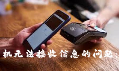 解决BitP平台苹果手机无法接收信息的问题：详细指南与实用技巧