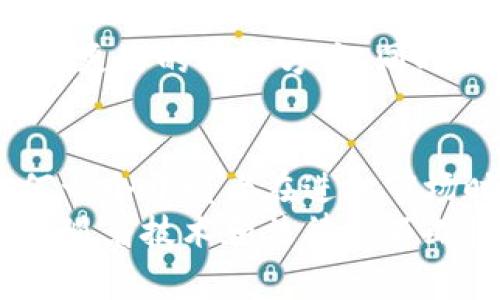   开发区块链数字钱包的法律合规性分析：你必须知道的事情 / 

 guanjianci 区块链数字钱包, 法律合规性, 加密货币, 数字资产 /guanjianci 

引言
随着区块链技术的迅猛发展，以及加密货币的日益普及，数字钱包作为这一新兴金融生态中的重要组成部分，逐渐进入了大众的视野。然而，开发一个区块链数字钱包是否合法？这是一个复杂且令人关注的话题。为了帮助大家更好地理解这一问题，我们在以下内容中，将逐步剖析数字钱包的法律合规性。

什么是区块链数字钱包？
在讨论法律合规性之前，我们首先要了解什么是区块链数字钱包。区块链数字钱包是用于存储、发送和接收加密货币（如比特币、以太坊等）的工具。它们可以是软件形式的应用（如手机应用、桌面应用）或硬件设备（如冷钱包）。不论是何种形式，它们的核心功能是提供安全、方便的加密货币管理方案。

数字钱包的类型
数字钱包通常分为热钱包和冷钱包两大类。热钱包是与互联网直接连接的，方便用户随时使用。冷钱包则是离线存储，安全性更高，适合长期存储大量资产。在设计和开发数字钱包时，这些不同的特点会对法律合规性产生影响。

法律合规性解析
随着数字币市场的不断壮大，法律法规也在不断完善。不同国家和地区的法律框架对数字钱包的监管力度不同。以下，我们将在几个主要领域深入探讨数字钱包的法律合规性。

h41. 监管机构的角色/h4
在许多国家和地区，金融监管机构如证券监管委员会（SEC）、商品期货交易委员会（CFTC）等负责监管涉及加密货币的交易和服务。开发数字钱包的公司需要首先了解并遵循这些机构的相关规定。例如，在美国，提供数字货币服务的公司往往需要获得特定的许可证。

h42. 反洗钱和客户审查/h4
反洗钱（AML）和客户认识（KYC）法规也是确保数字钱包合法合规的重要方面。许多国家要求，涉及加密货币交易的平台和钱包提供商需实施严格的客户身份验证程序。这意味着，开发者需要设计出符合这些法律法规要求的系统，以防止其产品被用于洗钱或其他非法活动。

h43. 隐私保护法规/h4
除了AML和KYC，隐私保护法规同样不可忽视。如欧盟的《通用数据保护条例》（GDPR）对用户隐私权做出了严格规定。在开发数字钱包时，开发者必须确保用户数据的采集、存储和使用符合当地的隐私保护法律，以免遭到法律责任。因此，合规性设计是一个不可或缺的环节。

h44. 税务合规/h4
数字资产的交易往往涉及复杂的税务问题。许多国家要求用户在进行加密货币交易时申报相关收益。因此，数字钱包开发者需要确保用户的交易记录可以方便地生成税务报告，以帮助用户合法合规地完成纳税义务。

合规性开发的挑战
在开发区块链数字钱包时，合规性开发并不是一项简单的任务。首先，各国法律的差异使得开发者在设计系统时需要面临复杂的法律法规。此外，行业的快速发展还意味着在短时间内可能会出现新的规定和变化，开发者必须保持敏感，及时调整产品以保持合规性。

成功案例与经验教训
许多成功的区块链数字钱包开发公司在合规性方面采取了一系列有效措施。例如，某些钱包会在用户注册时要求上传身份验证文件，并结合AI技术进行风险评估，从而确保用户身份的真实性。此外，他们还会定期更新合规政策，与法律顾问合作，获取及时的法规信息。
相对而言，一些未能认真对待合规性的数字钱包则遭受了重大损失。因不符合相关法规而受到罚款或停止运营，这不仅损害了公司声誉，也让投资者失去了信心。因此，合规不仅是法律要求，更是业务成功的关键。

未来发展的趋势
随着数字钱包的普及，法律合规性将继续成为开发者关注的焦点。各种技术手段的应用，例如区块链技术本身的透明性，将可能为合规性提供更好的解决方案。同时，我们也可以预见，全球范围内的合作与规范将成为未来的发展趋势，通过建立国际标准来促进数字资产的健康发展。

总结
开发区块链数字钱包的法律合规性问题，涉及多方面的法律法规与行业标准。尽管这一领域仍在不断演化，但对于合规性的坚持显然是任何一个开发者在进入市场时都不能忽视的。希望通过本文的分析，可以帮助大家更加全面地理解这一复杂而重要的话题。
无论是关注区块链技术本身的爱好者，还是希望投资加密货币的人士，理解合法与合规的重要性都将为未来的投资与使用打下坚实的基础。随着技术和法律的不断协调，区块链数字钱包的未来将更加光明。