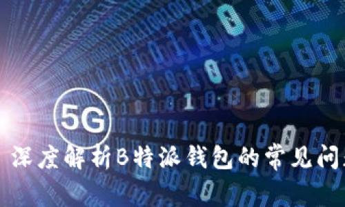 转账不成功? 深度解析B特派钱包的常见问题与解决方案