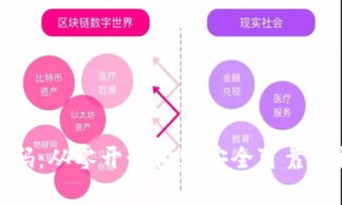 探索区块链钱包源码：从零开始构建安全可靠的数字资产管理工具