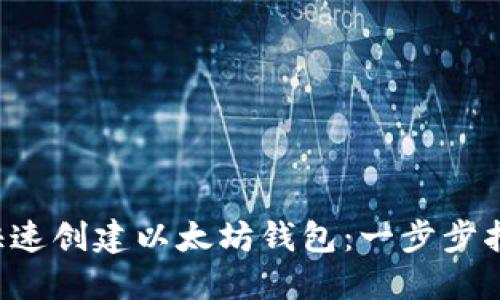 如何通过API快速创建以太坊钱包：一步步指南与实用技巧