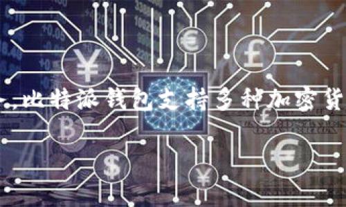 比特派钱包是由中国团队开发的一款数字资产钱包。该钱包致力于为用户提供安全、便捷的数字货币存储和交易服务。比特派钱包支持多种加密货币，用户可以在此平台上轻松管理他们的数字资产。随着区块链技术的发展，比特派钱包逐渐获得了用户的广泛认可。

如果你想深入了解比特派钱包的功能和特点，或者有其他相关问题，请随时告诉我！