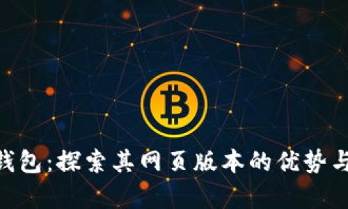 Bitpie钱包：探索其网页版本的优势与实用性