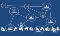 小狐狸钱包：以太坊网络