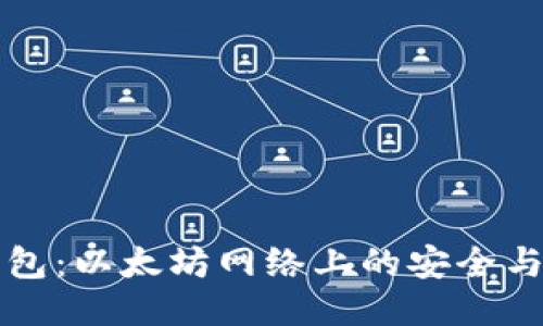 小狐狸钱包：以太坊网络上的安全与便捷创新