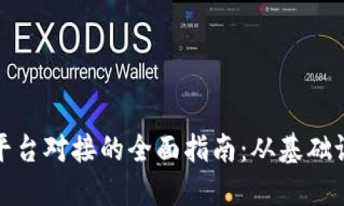 以太坊钱包与平台对接的全面指南：从基础设置到安全措施