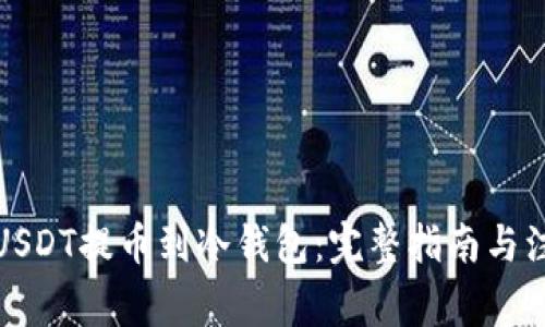 如何将USDT提币到冷钱包：完整指南与注意事项