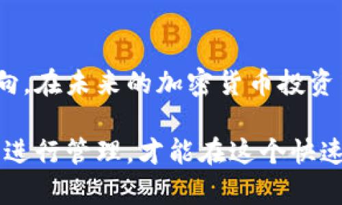    比特派观察钱包设置全攻略：一步一步教你轻松操作  / 

 guanjianci  比特派, 观察钱包, 设置教程, 加密货币  /guanjianci 

什么是观察钱包？

在区块链技术迅猛发展的今天，加密货币的使用越来越普遍。然而，许多人对如何管理他们的数字资产感到困惑。观察钱包，作为一个新兴的概念，让许多用户找到了安全与便利的平衡。简单来说，观察钱包是一种可以查看和跟踪加密货币余额及交易记录而不需要拥有私钥的钱包。这种设置特别适合那些不想过多参与日常操作，但又希望随时了解资产动态的用户。

比特派钱包概述

比特派是一款深受用户欢迎的多链钱包，其创新性和便捷性使其成为许多加密货币投资者的首选。用户不仅可以安全地储存多种类的数字资产，还能通过观察钱包的设置，方便地追踪他们的资金流动。与传统钱包不同，比特派的设计理念更加人性化，为各类用户提供了操作的界面。

为什么选择比特派设置观察钱包？

选择比特派的观察钱包，首先因为其安全性。比特派采用了多重加密技术，保障用户的资产安全。其次，观察钱包的灵活性使得用户在不暴露私钥的情况下，也能随时了解钱包的所有动态。这种特性对于想要实时监控市场波动、及时调整投资策略的用户来说，无疑是一个极大的优势。

如何在比特派中设置观察钱包

现在，让我们一步一步了解如何在比特派中设置观察钱包。这一过程相对简单，即使是初学者也能轻松上手。

h4步骤一：下载和安装比特派/h4

首先，确保您的移动设备上已经下载并安装了比特派钱包。您可以在苹果App Store或安卓应用市场中找到比特派，搜索并下载后进行安装。

h4步骤二：注册和创建钱包/h4

打开比特派应用后，您需要进行注册。按照提示填写相关信息，创建您的比特派账户。注意保管好您的助记词，这是您恢复钱包的重要信息。

h4步骤三：找到观察钱包功能/h4

完成钱包的创建后，您需要进入主界面。在这里，寻找“添加钱包”选项。通常在类似“我的钱包”或“资产管理”的标签下。但具体位置可能因版本更新而有所差异。如果您无法找到，建议查看比特派的帮助中心。

h4步骤四：添加观察钱包/h4

在“添加钱包”的界面中，您可以看到“观察钱包”的选项。点击进入后，系统会要求您输入要观察的地址。这可以是您朋友的地址，也可以是某个您感兴趣的项目地址。输入完成后确认，系统会自动将该钱包地址添加至观察列表。

h4步骤五：查看资产动态/h4

添加完成后，您可以随时查看该观察钱包的资产余额和交易记录。比特派将实时更新这些信息，保证您在任何时候都能掌握投资动态。

观察钱包的注意事项

通过观察钱包，用户能够非常方便地跟踪自己的投资变化，但是仍然有几点需要注意。首先，观察钱包并不进行主动管理，这意味着您无法通过此钱包直接进行交易。如果希望交易，仍需转移至具有管理权限的钱包中。其次，尽量使用已知和信任的钱包地址进行观察，以免遇到诈骗或安全问题。

总结

比特派的观察钱包设置功能不仅为用户提供了便捷的资产管理方式，也为那些不想频繁操作的人提供了良好的选择。通过简单的步骤，用户可以随时掌握自己的投资动向。在未来的加密货币投资中，了解更多关于观察钱包的技巧，将帮助你更好地制定投资策略，提高资产的安全性和灵活性。

希望通过以上的详细介绍，您能掌握如何在比特派中设置观察钱包的所有步骤，并能够享受到这种功能带来的便利。加密货币的世界充满了机遇与挑战，使用合适的工具进行管理，才能在这个快速变化的市场中立于不败之地。