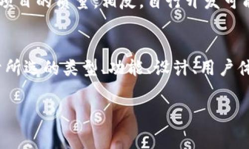 创建一个区块链钱包的成本因多个因素而异，包括所选平台的类型、开发团队的规模、功能的复杂性以及设计的精细程度。以下是一些关键因素和价格参考，可以帮助您了解开发区块链钱包所需的费用。

### 1. 钱包类型
区块链钱包大致可以分为三种类型：热钱包、冷钱包和硬件钱包。
- **热钱包**通常是在线服务，不需要高水平的安全性，开发成本相对较低，可能在$10,000到$50,000之间。
- **冷钱包**主要用于存储大量加密货币的离线解决方案，开发费用在$30,000到$100,000之间。
- **硬件钱包**则是物理设备，成本较高，因为涉及到硬件设计和制造，费用可能超过$100,000。

### 2. 功能需求
钱包的功能也直接影响开发费用。基础的钱包功能如创建账户、发送和接收加密货币、查询余额等，通常比添加多重签名、集成交换所、实现与其他区块链的兼容性等高级功能便宜。因此，功能越复杂，成本则越高。

### 3. 设计与用户体验
一个好看的界面和顺畅的用户体验是吸引用户的重要因素。用户界面的设计复杂度、动画效果、用户体验测试等都会增加费用。专业的设计费用通常在$5,000到$20,000之间。

### 4. 安全性
钱包的安全性是至关重要的，尤其是在保护用户资产方面。如果您需要实现多层加密、备份恢复功能和其他安全机制，这将增加开发成本。安全测试和评估的费用可达到$10,000到$30,000。

### 5. 维护与更新
开发完成后，钱包需要长期的维护和更新，以应对新的安全威胁和技术更新。维护的费用一般是开发费用的15%-25%。

### 6. 开发团队的选择
如果您选择外包开发，则费用可能会更高。高水平的开发团队通常会收取更高的费用，但相对也能保证项目的质量。相反，自行开发可能会节省费用，但需要专业知识和经验。

### 结论
总的来说，开发一个区块链钱包的费用可以从低于$10,000到超过$100,000不等。具体的费用取决于所选的类型、功能、设计、用户体验、硬件需求及团队的专业性。选择专业的团队和清晰的需求对成功开发一个高质量的钱包至关重要。

希望以上信息能帮助您更好地理解区块链钱包的开发费用。如果您还有其他疑问，欢迎继续提问！