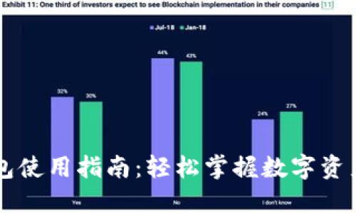 区块链钱包使用指南：轻松掌握数字资产管理技能