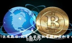 B特派USDT使用教程：新手也