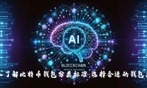 深入了解比特币钱包分类标准：选择合适的钱包类型