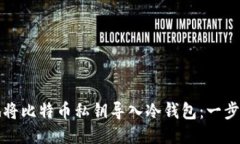 如何安全地将比特币私钥