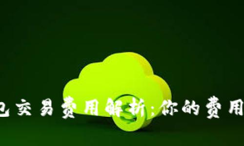 比特币钱包交易费用解析：你的费用去向何方？