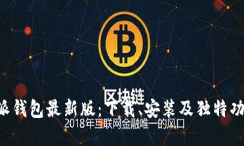 体验B特派钱包最新版：下载、安装及独特功能全解析