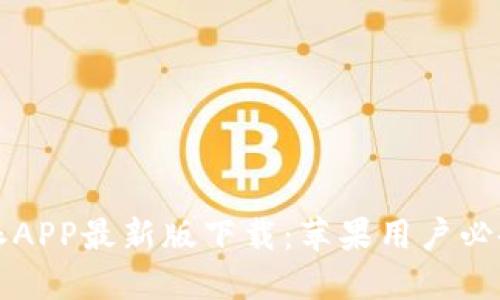 2023年B特派APP最新版下载：苹果用户必备的高效工具