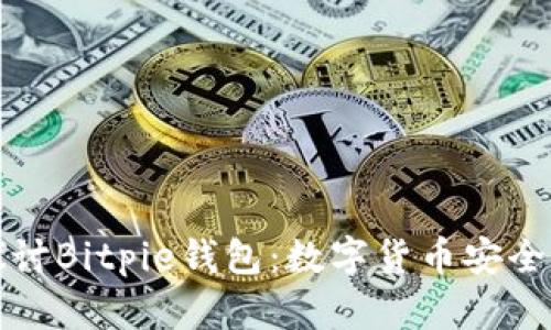 深入探讨Bitpie钱包：数字货币安全新选择