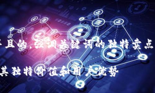 思考一个符合大众用户搜索需求并且的，强调关键词的独特卖点或创新点。以下是所需的和关键词：

探究B特派钱包：需要付费吗？揭秘其独特价值和用户优势