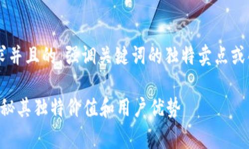 思考一个符合大众用户搜索需求并且的，强调关键词的独特卖点或创新点。以下是所需的和关键词：

探究B特派钱包：需要付费吗？揭秘其独特价值和用户优势