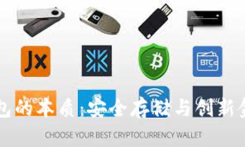 区块链钱包的本质：安全存储与创新金融的未来