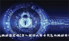 比特币钱包地址固定吗？