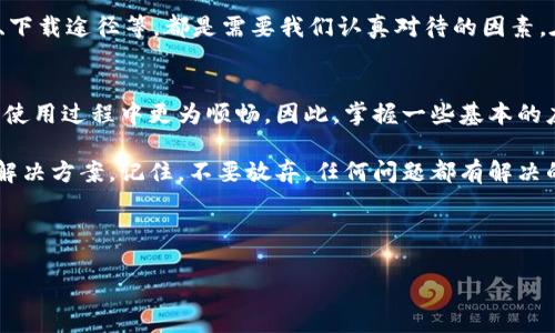 B特派下载无法进入的原因解析
在使用移动应用的时候，我们常常会遇到一些问题，比如B特派下载进不去。这种情况可能会让用户感到沮丧，特别是当我们迫切希望使用这个功能时。那么，究竟是什么原因导致我们无法顺畅下载B特派呢？

网络连接问题
首先，网络连接是一个不容忽视的因素。当你尝试下载B特派时，如果网络不稳定或者信号较差，你将会面临无法成功下载的困扰。建议在进行下载之前，检查你的网络连接，确保你处在一个Wi-Fi信号强或者数据流量充足的环境中。你可以尝试重启路由器，或者切换到其他可用的Wi-Fi网络。

存储空间不足
其次，设备的存储空间也是一个重要因素。如果你的手机存储空间不足，下载自然就无法完成。在进行B特派下载之前，检查你的手机存储情况，确保有足够的空间来完成安装。有时，你可能需要删除一些不常用的应用或文件来释放空间。

版本兼容问题
另一个可能的原因是软件版本的不兼容。B特派可能只支持特定版本的操作系统。检查你的设备是否运行在最新的操作系统上，如果不是，可以尝试更新你的设备。确保你下载的B特派版本与你的操作系统兼容，这样方可避免因不兼容而导致无法进入的问题。

应用官方服务器问题
当然，有时候问题并不在于用户的设备或者网络，而在于应用自己的服务器。如果B特派的官方服务器出现故障，或者正在进行维护，那么用户就会暂时无法下载或使用该应用。这种情况下，我们建议用户耐心等待，并保持关注官方的通知。同时，你也可以查看社交媒体平台，看看其他用户是否也有类似的问题。

应用缓存问题
在某些情况下，应用缓存也可能导致不必要的麻烦。缓存的积累可能会导致应用的运行不流畅，有时甚至无法正常打开应用。尝试清空缓存，看看是否能够解决问题。你可以通过设置进入应用管理，找到B特派进行缓存清理。

第三方应用商店的安全性
最后，如果你是通过第三方应用商店下载的B特派，那么也有可能是因为这些商店的安全性问题。建议用户优先选择官方应用商店进行下载，以确保安全、稳定。非官方的应用来源有可能导致一些不可预知的问题，包括下载失败、数据丢失等。

如何解决B特派下载进不去的问题
综上所述，如果你遇到B特派下载无法进入的情况，不妨一一排查这些可能性。网络连接、存储空间、版本兼容、服务器状态、应用缓存、下载途径等，都是需要我们认真对待的因素。在通过逐一排查解决问题的同时，也可以积累一些其他应用下载时的经验，对未来可能遇到的相似问题做好预防。

总结与建议
在现代社会中，应用程序的使用已变得愈发普遍。遇到下载问题不可避免，但了解相应的排查方法和解决方案，将会使我们在后续的使用过程中更为顺畅。因此，掌握一些基本的应用下载知识，不仅能够助你解决当前的问题，还能提升你日后处理类似情况的能力。

如果经过所有排查，你依然无法下载B特派，建议联系开发者客户服务团队，进行进一步的咨询和支持。他们将为你提供更为专业的解决方案。记住，不要放弃，任何问题都有解决的办法！

下载问题, B特派, 解决方案, 应用故障/guanjianci

B特派下载无法进入的多重原因与解决方案分析