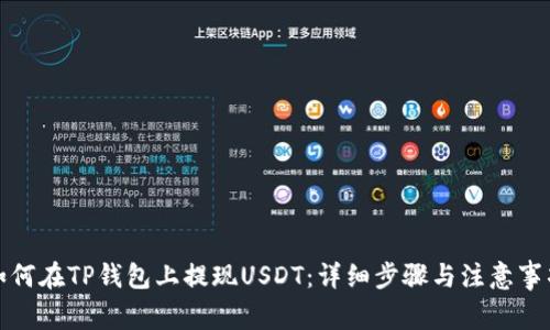 如何在TP钱包上提现USDT：详细步骤与注意事项