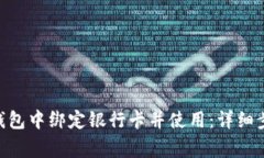 如何在Bitpie钱包中绑定银