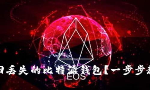 如何有效找回丢失的比特派钱包？一步步教你解决问题