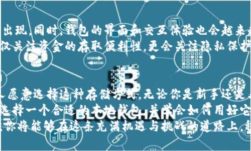 比特币本地钱包：安全存储与无缝交易的完美结合/  
比特币, 本地钱包, 加密货币, 钱包安全/guanjianci  

引言：为什么选择本地钱包？  
在比特币和其他加密货币日益普及的今天，如何安全、便捷地存储和管理这些数字资产成为了许多投资者面临的一个重要问题。尽管在线钱包、交易所提供了方便的服务，但它们的安全性常常让人担忧。在这种背景下，本地钱包应运而生，成为越来越多用户的首选。  
那么，本地钱包究竟有何独特之处？它们是如何帮助用户更好地管理比特币的？接下来，我们将深入探讨本地钱包的特点，其安全性以及使用技巧，帮助读者更全面地了解这个重要工具。  

本地钱包的基本概念  
首先，让我们来简单定义一下何谓本地钱包。简而言之，本地钱包是一种存储在用户设备（如电脑、手机等）上的加密货币钱包。这意味着用户对其私钥和资金拥有完全的控制权，不需要依赖第三方服务。  
相较于在线钱包，用户在使用本地钱包时，可以确保自己的私钥不会被暴露给任何外部服务。这在安全性上带来了显著的优势，尤其是在当前网络安全形势日益严峻的情况下。  

本地钱包的安全性  
本地钱包的安全性主要体现在以下几个方面：首先，私钥存储在本地，不容易被黑客攻破。许多在线钱包由于其中心化特性，容易成为攻击目标。而本地钱包则可以通过各种安全措施，如强密码、加密存储等，使得黑客想要获取私钥变得异常困难。  
其次，用户可以对钱包进行备份，确保在设备丢失或损坏时依然能够恢复资金。这一点尤为重要，因为如果一旦丢失了访问钱包的权限，资金很可能会永久丧失。此外，用户可以将备份库存在不同地点，减少单点故障的风险。  
最后，一些本地钱包还提供多重签名功能，这一功能允许多个密钥共同控制一个钱包账户，从而提升了安全性。这对于需要多人共同管理资金的场景尤其适用，比如团队投资或家族资产管理。  

选择合适的本地钱包  
市场上有许多不同类型的本地钱包，从桌面钱包到移动钱包、硬件钱包应有尽有。选择适合自己的钱包需要根据个人需求进行权衡：  
ul  
listrong桌面钱包：/strong适合常在固定地点使用的用户，提供较强的安全性和功能性。/li  
listrong移动钱包：/strong方便随时随地进行交易，适合频繁买卖的投资者。/li  
listrong硬件钱包：/strong如Ledger、Trezor等，具备极高的安全性，适合长期存储大额资产的用户。/li  
/ul  
在选择过程中，用户需关注钱包的开发团队背景、社区支持和用户评价。这些因素可以帮助用户评估钱包的安全性和可靠性。  

本地钱包的使用技巧  
为了更好地利用本地钱包，用户还需要掌握一些使用技巧。以下是一些建议：  
ul  
listrong定期备份：/strong每当钱包中新增加或修改地址时，都应及时备份。确保备份文件保存在安全的地方。/li  
listrong启用双重认证：/strong尽量开启双重认证功能，增加账户的安全性。/li  
listrong更新软件：/strong定期更新钱包软件以获得最新的安全补丁和功能改进。/li  
listrong使用强密码：/strong设置强密码，并定期更换，以避免被暴力破解。/li  
/ul  

本地钱包的未来趋势  
随着技术的发展，本地钱包的未来将会更加智能化和人性化。预计将会有更多支持多种加密货币的综合性钱包出现。同时，钱包的界面和交互体验也会越来越友好，帮助更多普通用户参与到加密货币的世界中。  
此外，随着区块链技术的进步，用户隐私和安全性的需求会推动钱包实现更智能的安全防护机制。未来，用户不仅关注资金的存取便利性，更会关注隐私保护和数据安全问题。  

总结：本地钱包的重要性  
不可否认，本地钱包在加密货币管理中扮演着至关重要的角色。它的安全性、便捷性和控制权使得越来越多的人愿意选择这种存储方式。无论你是新手还是老玩家，掌握本地钱包的使用技巧，无疑将帮助你更好地管理自己的资产。  
在当前数字资产时代，了解如何安全存储和使用比特币，不仅关乎财务安全，更是对自己投资的一种负责态度。选择一个合适的本地钱包，并学会如何用好它，让你的加密货币之旅更加顺利。  
总之，无论是比特币的投资，还是其他加密货币的交易，都需要建立在一个安全可靠的基础上。通过学习和实践，你将能够在这条充满机遇与挑战的道路上，稳健前行。  