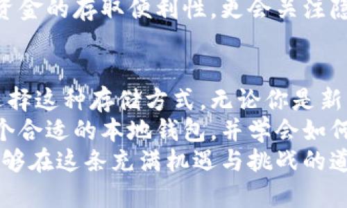 比特币本地钱包：安全存储与无缝交易的完美结合/  
比特币, 本地钱包, 加密货币, 钱包安全/guanjianci  

引言：为什么选择本地钱包？  
在比特币和其他加密货币日益普及的今天，如何安全、便捷地存储和管理这些数字资产成为了许多投资者面临的一个重要问题。尽管在线钱包、交易所提供了方便的服务，但它们的安全性常常让人担忧。在这种背景下，本地钱包应运而生，成为越来越多用户的首选。  
那么，本地钱包究竟有何独特之处？它们是如何帮助用户更好地管理比特币的？接下来，我们将深入探讨本地钱包的特点，其安全性以及使用技巧，帮助读者更全面地了解这个重要工具。  

本地钱包的基本概念  
首先，让我们来简单定义一下何谓本地钱包。简而言之，本地钱包是一种存储在用户设备（如电脑、手机等）上的加密货币钱包。这意味着用户对其私钥和资金拥有完全的控制权，不需要依赖第三方服务。  
相较于在线钱包，用户在使用本地钱包时，可以确保自己的私钥不会被暴露给任何外部服务。这在安全性上带来了显著的优势，尤其是在当前网络安全形势日益严峻的情况下。  

本地钱包的安全性  
本地钱包的安全性主要体现在以下几个方面：首先，私钥存储在本地，不容易被黑客攻破。许多在线钱包由于其中心化特性，容易成为攻击目标。而本地钱包则可以通过各种安全措施，如强密码、加密存储等，使得黑客想要获取私钥变得异常困难。  
其次，用户可以对钱包进行备份，确保在设备丢失或损坏时依然能够恢复资金。这一点尤为重要，因为如果一旦丢失了访问钱包的权限，资金很可能会永久丧失。此外，用户可以将备份库存在不同地点，减少单点故障的风险。  
最后，一些本地钱包还提供多重签名功能，这一功能允许多个密钥共同控制一个钱包账户，从而提升了安全性。这对于需要多人共同管理资金的场景尤其适用，比如团队投资或家族资产管理。  

选择合适的本地钱包  
市场上有许多不同类型的本地钱包，从桌面钱包到移动钱包、硬件钱包应有尽有。选择适合自己的钱包需要根据个人需求进行权衡：  
ul  
listrong桌面钱包：/strong适合常在固定地点使用的用户，提供较强的安全性和功能性。/li  
listrong移动钱包：/strong方便随时随地进行交易，适合频繁买卖的投资者。/li  
listrong硬件钱包：/strong如Ledger、Trezor等，具备极高的安全性，适合长期存储大额资产的用户。/li  
/ul  
在选择过程中，用户需关注钱包的开发团队背景、社区支持和用户评价。这些因素可以帮助用户评估钱包的安全性和可靠性。  

本地钱包的使用技巧  
为了更好地利用本地钱包，用户还需要掌握一些使用技巧。以下是一些建议：  
ul  
listrong定期备份：/strong每当钱包中新增加或修改地址时，都应及时备份。确保备份文件保存在安全的地方。/li  
listrong启用双重认证：/strong尽量开启双重认证功能，增加账户的安全性。/li  
listrong更新软件：/strong定期更新钱包软件以获得最新的安全补丁和功能改进。/li  
listrong使用强密码：/strong设置强密码，并定期更换，以避免被暴力破解。/li  
/ul  

本地钱包的未来趋势  
随着技术的发展，本地钱包的未来将会更加智能化和人性化。预计将会有更多支持多种加密货币的综合性钱包出现。同时，钱包的界面和交互体验也会越来越友好，帮助更多普通用户参与到加密货币的世界中。  
此外，随着区块链技术的进步，用户隐私和安全性的需求会推动钱包实现更智能的安全防护机制。未来，用户不仅关注资金的存取便利性，更会关注隐私保护和数据安全问题。  

总结：本地钱包的重要性  
不可否认，本地钱包在加密货币管理中扮演着至关重要的角色。它的安全性、便捷性和控制权使得越来越多的人愿意选择这种存储方式。无论你是新手还是老玩家，掌握本地钱包的使用技巧，无疑将帮助你更好地管理自己的资产。  
在当前数字资产时代，了解如何安全存储和使用比特币，不仅关乎财务安全，更是对自己投资的一种负责态度。选择一个合适的本地钱包，并学会如何用好它，让你的加密货币之旅更加顺利。  
总之，无论是比特币的投资，还是其他加密货币的交易，都需要建立在一个安全可靠的基础上。通过学习和实践，你将能够在这条充满机遇与挑战的道路上，稳健前行。  