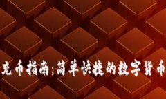 比特派钱包充币指南：简