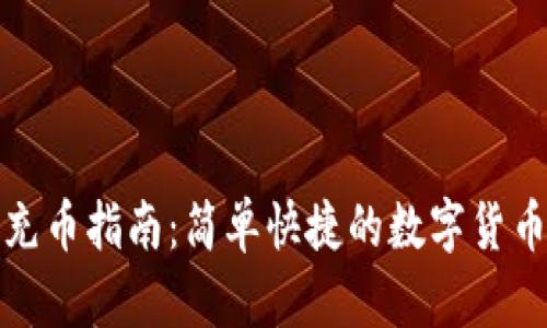 比特派钱包充币指南：简单快捷的数字货币交易新体验