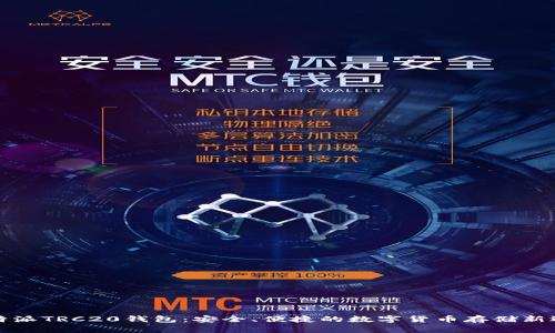 比特派TRC20钱包：安全、便捷的数字货币存储新选择