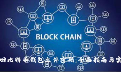 如何找回比特币钱包文件密码：全面指南与实用技巧