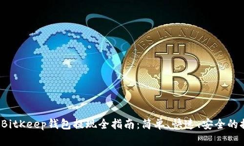 2023年BitKeep钱包提现全指南：简单、快速、安全的提现方法