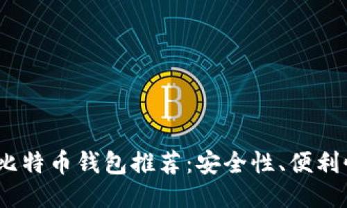 2023年最佳比特币钱包推荐：安全性、便利性与创新融合
