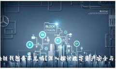 区块链钱包会不见吗？深