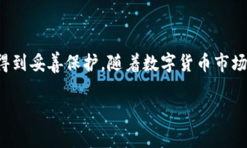 在这里，我将为您提供一个关于如何将 BitP 钱包导入到其他钱包的详细指南，包括所需步骤和注意事项。如果需要进一步的信息或详细的技术支持，请随时向我询问。

什么是 BitP 钱包？
BitP 是一种数字货币钱包，支持多种加密资产的存储与管理。它的设计旨在满足用户对安全性、便捷性以及多币种支持的需求。随着数字货币的普及，越来越多的人开始使用这种钱包来存储他们的加密资产。然而，用户在使用过程中可能会遇到需要将 BitP 钱包导入到其他钱包中的情况。这可以是由于钱包的功能需求，或者是想要更换钱包服务提供商。

为什么要导入 BitP 钱包？
导入 BitP 钱包的原因多种多样。首先，一些用户可能希望体验其他钱包的界面和功能，比如更好的用户体验或者更强的安全性。其次，用户在移动或升级设备后，可能需要将钱包带到新设备上。最后，出于安全和备份的考虑，用户也可能会将资产导入到其他钱包中进行管理。

导入 BitP 钱包的准备工作
在导入 BitP 钱包之前，有几个准备步骤需要进行：
ul
    listrong备份助记词：/strong在进行任何操作之前，务必备份您的助记词。这是恢复钱包和访问资金的关键。/li
    listrong下载安装新钱包：/strong选择您希望导入的目标钱包，并确保从官方网站下载，避免钓鱼网站。/li
    listrong了解目标钱包的功能：/strong不同的钱包可能具有不同的导入过程，了解这些特性将帮助您顺利完成导入。/li
/ul

BitP 钱包导入的具体步骤
导入 BitP 钱包通常涉及以下步骤：

h4步骤一：获取助记词或私钥/h4
为了导入 BitP 钱包，您需要找到您的助记词或私钥。助记词是一个由 12、18 或 24 个单词组成的字符串，它能帮助您恢复钱包。私钥则是一个复杂的字符串，直接与您的数字资产相连。确保妥善保管这些信息，切勿与他人分享，以免导致资金损失。

h4步骤二：选择目标钱包应用/h4
选择您希望使用的新钱包应用。如果您想要使用一个更受欢迎、功能更强大或更安全的钱包，例如 MetaMask、Trust Wallet 等，务必在安装前进行必要的调研。确保这些钱包与您想要导入的资产兼容。

h4步骤三：在目标钱包中选择导入选项/h4
大多数钱包应用都提供导入功能。在启动钱包后，您通常会在“设置”或“钱包管理”中找到“导入钱包”的选项。点击进入。

h4步骤四：输入助记词或私钥/h4
根据目标钱包的指示，输入您的助记词或私钥。请务必按照顺序和格式填充，确保没有遗漏或错误。

h4步骤五：确认导入/h4
操作完成后，目标钱包会对您输入的信息进行验证。如果一切正常，则会提示您成功导入。您现在可以在新钱包中查看和管理您的数字资产。

导入注意事项
在导入 BitP 钱包的过程中，有几点需要特别注意：
ul
    listrong安全性：/strong始终确保您在安全的环境下输入助记词或私钥。避免在公共场合或未加密的网络中进行操作。/li
    listrong验证来源：/strong确保您下载的钱包应用为官方版本，以防遭受诈骗。/li
    listrong未恢复资产：/strong有时，资产没有自动恢复可能是因为目标钱包不支持某些特定币种。这是导入前必须确认的一点。/li
/ul

常见问题解答
h41. 如果我丢失了助记词怎么办？/h4
助记词是恢复钱包的唯一钥匙。如果您丢失了助记词，您将无法访问钱包中的资产。在设置钱包时，一定要将助记词安全地记录下来，可以用纸笔或云端安全存储。

h42. 可以将多个钱包导入到同一个目标钱包吗？/h4
某些钱包支持多账户管理，您可以将多个钱包的助记词导入到同一个目标钱包。但请注意多账户管理的复杂性，确保每个账户的安全。

h43. 如何确保新钱包的安全性？/h4
在选择新钱包时，建议查看用户评价和安全审计报告，熟悉该钱包的使用方法，启用双重认证（2FA）和其他安全保护措施。

结论
通过以上步骤和注意事项，您应该可以顺利地将 BitP 钱包导入到其他钱包中。在这其中，请务必重视安全性和备份措施，以确保您的 digital assets（数字资产）得到妥善保护。随着数字货币市场的不断变化，用户需要不断学习和适应新的钱包功能和安全措施，以提高自己的投资安全性。同时，记住操作数字资产的每一步都要谨慎，以免不小心导致资产损失。

希望这些信息能帮助您成功导入 BitP 钱包。如果您还有其他疑问或需求，欢迎继续交流！