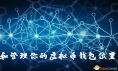 如何找到和管理你的虚拟