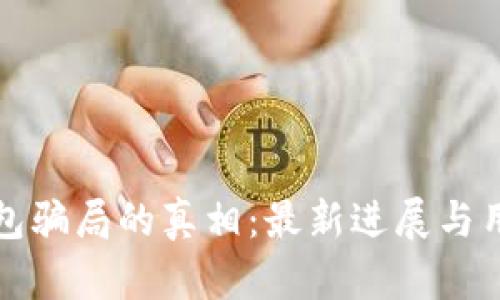 揭开BitP钱包骗局的真相：最新进展与用户保护指南