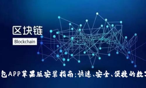 jiaoti比特派钱包APP苹果版安装指南：快速、安全、便捷的数字资产管理利器
