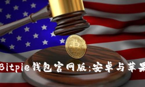 全面解析Bitpie钱包官网版：安卓与苹果下载指南