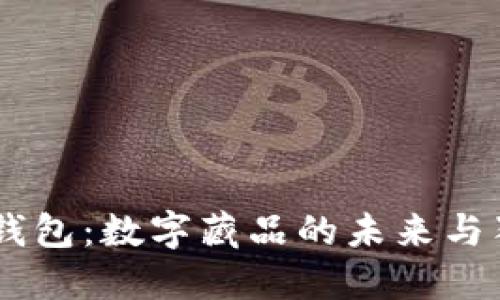 探索BK钱包：数字藏品的未来与独特魅力