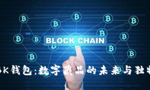 探索BK钱包：数字藏品的未来与独特魅力