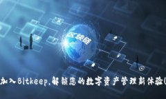 加入Bitkeep，解锁您的数字