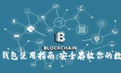 比特币钱包使用指南：安