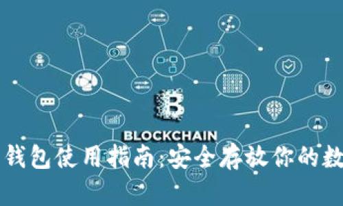 比特币钱包使用指南：安全存放你的数字资产